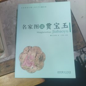 名家图说贾宝玉（图文版）