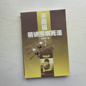 李昌镐精讲围棋死活 第一 四 六卷 + 李昌镐精讲围棋手筋 第五卷（共4册合售）