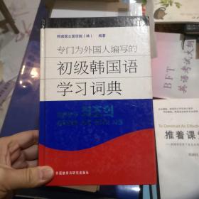 专门为外国人编写的初级韩国语学习词典