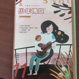 少年博览小学中高年级