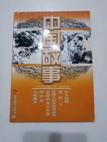 中国故事   （2008年12月号  总第291期）