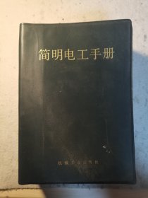 简明电工手册