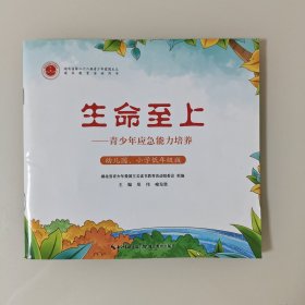 安全教育一少生命至上：青少年应急能力培养
