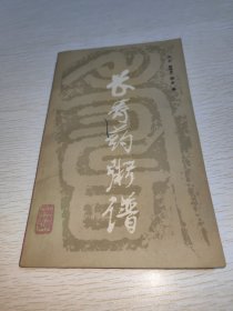 长寿药粥谱