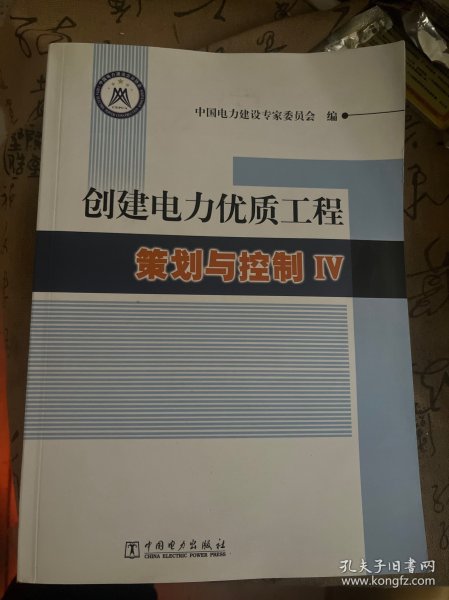 创建电力优质工程策划与控制IV