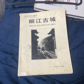 丽江古城