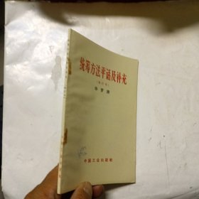 统筹方法平话及补充（修订本）