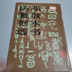 邓散木书法篆刻选