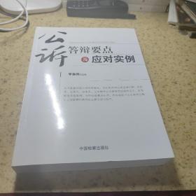 公訴答辯要點及應對實例