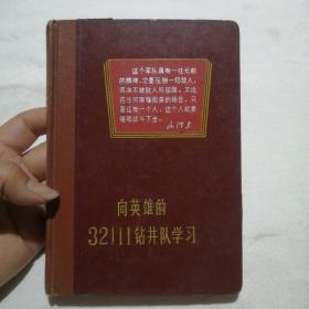 向英雄的32111钻井队学习（前有一缺页，内页记有笔记）