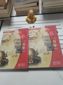 中华一万年（全2册）