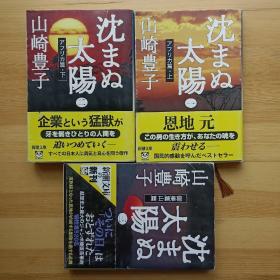 日文书 沈まぬ太阳　1、2、3 （新潮文库） 山崎豊子