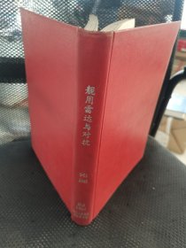 舰用雷达与对抗1987年1-12期【12本合订合售 精装】实物拍摄