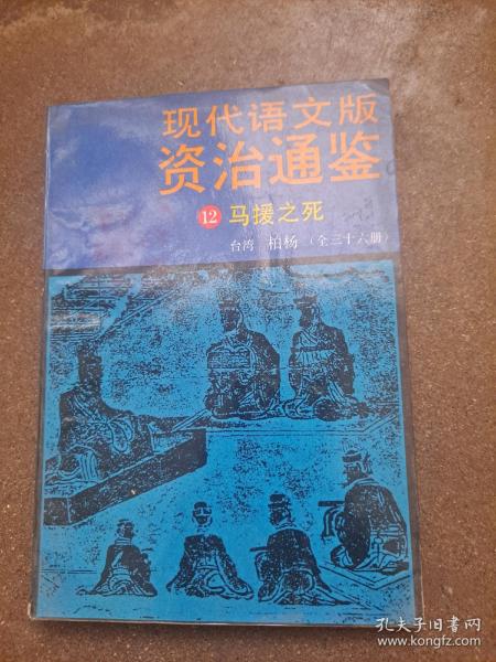 现代语文版资治通鉴 12 马援之死 台湾 柏杨 中国友谊出版公司