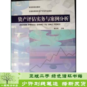 财政部规划教材·全国高等院校资产评估专业教材：资产评估实务与案例分析