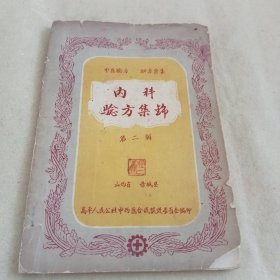 山西省晋城县高平人民公社中医验方，秘方汇集 《内科验方集锦》第二辑A（580）