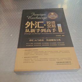 外汇投资交易从新手到高手（全新版）