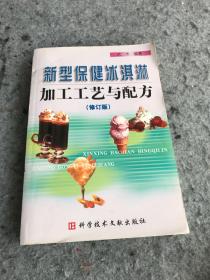 新型保健冰淇淋加工工艺与配方(修订版)