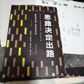思路决定出路