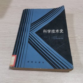 科学技术史