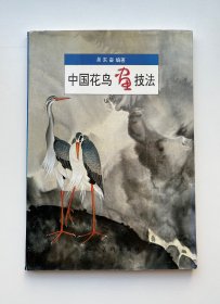 中国花鸟画技法