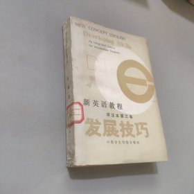 新英语教程译注本第三卷发展技巧