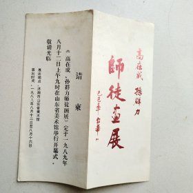 请柬～《 高在成、孙群力师徒画展》