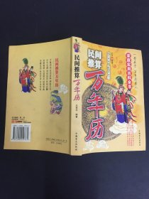 民间推算万年历:1800~2100年