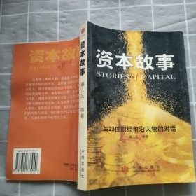 资本故事——与23位财经前沿人物的对话