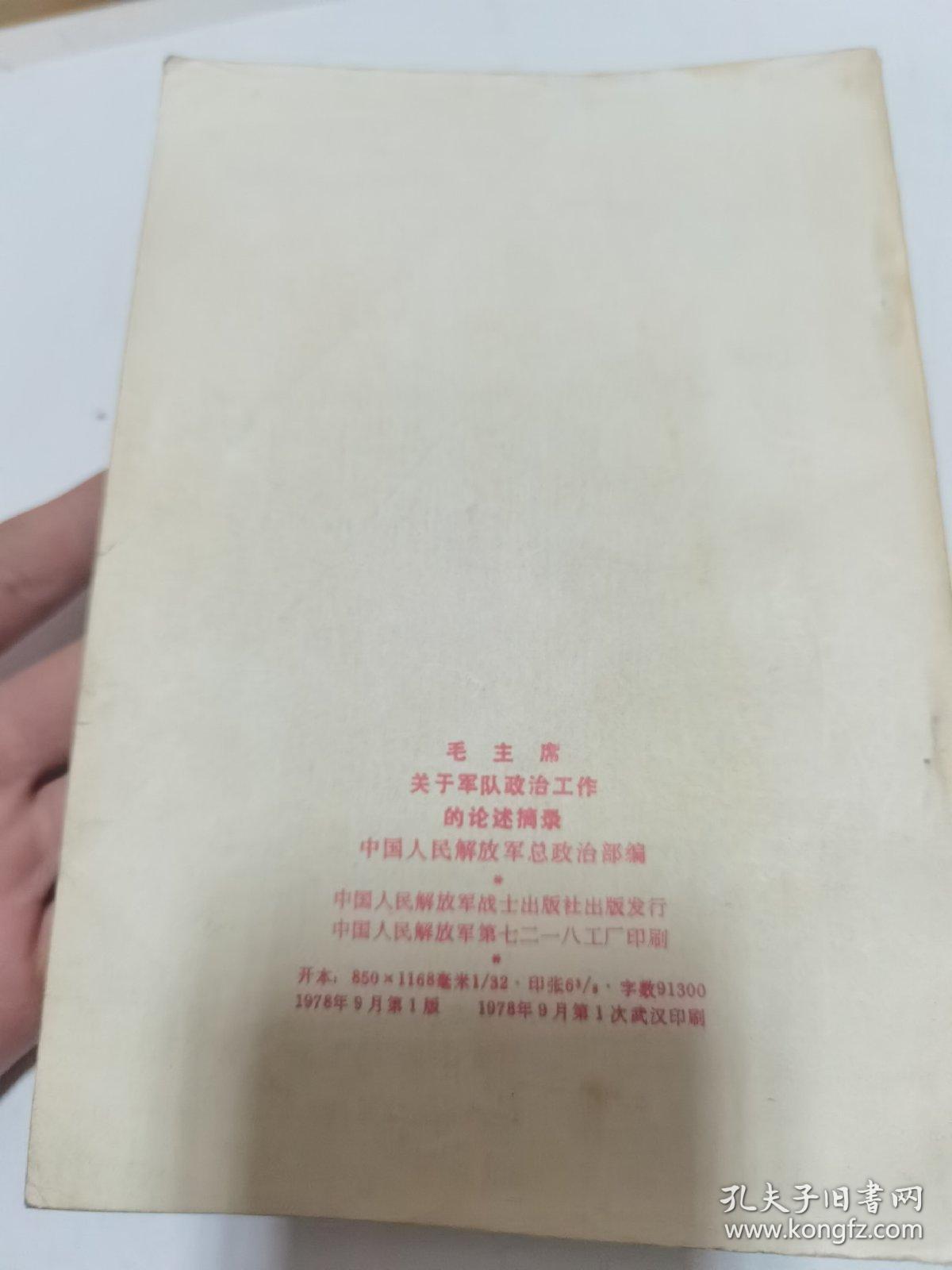 点击查看原图 毛主席关于军队政治工作的论述摘录