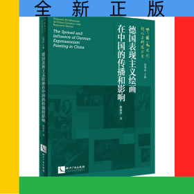 德国表现主义绘画在中国的传播和影响