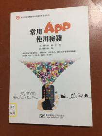 常用App使用秘籍