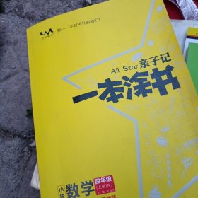 小学一本涂书四年级上册数学人教RJ版亲子记4年级新课标教材全解学霸笔记预习复习课时同步辅导资料