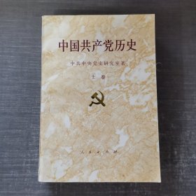 中国共产党历史（上卷）