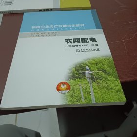 供电企业岗位技能培训教材 农网配电