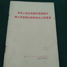 中华人民共和国代表团团长邓小平在联大特别会议上的发言