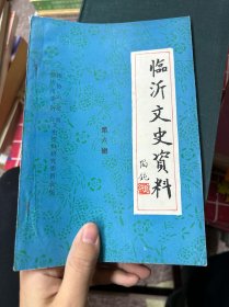 临沂文史资料·第六辑