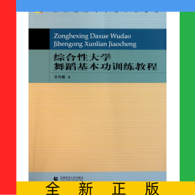 綜合性大學(xué)舞蹈基本功訓(xùn)練教程(新世紀(jì)高等學(xué)校本科教材)