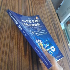 卡爾卡西古典吉他教程:精解版