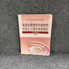 毛泽东思想和中国特色社会主义理论体系概论（2018版）