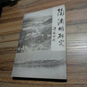 星子文史资料第四辑：陶渊明研究