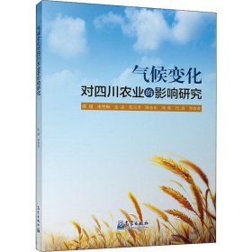 气候变化对四川农业的影响研究 9787502970475