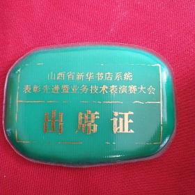 山西省新华书店系统表彰先进暨业务技术表演赛大会出席证