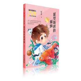 愿望饭团的烦恼/新中国成立儿童文学经典作品集