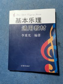 基本乐理通用教材