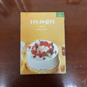 大厨请到家：119种蛋糕