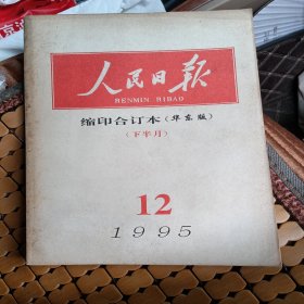 人民日报，缩印合订本，华东版，下半月，1995，12，品相如图