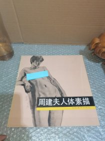 周建夫人体素描