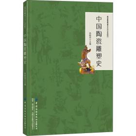 中国陶瓷雕塑史 雕塑、版画 作者