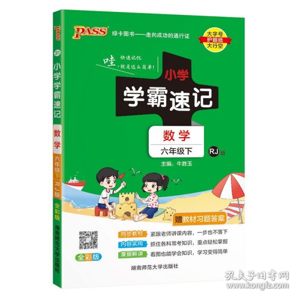 绿卡图书·小学学霸速记：数学（六年级下 RJ版 全彩版 大字版漫画图解）